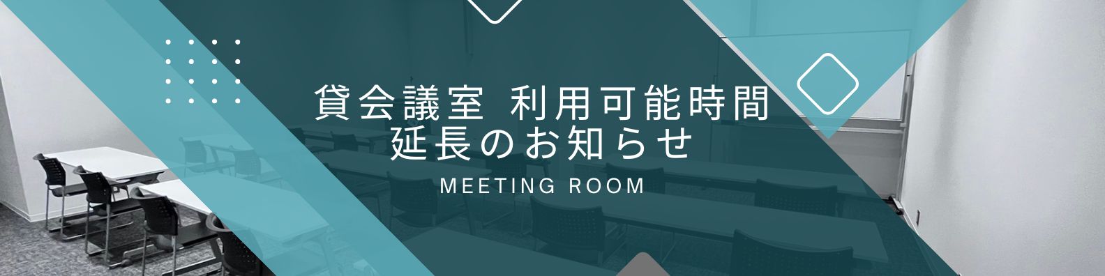 貸会議室 利用可能時間延長のお知らせ