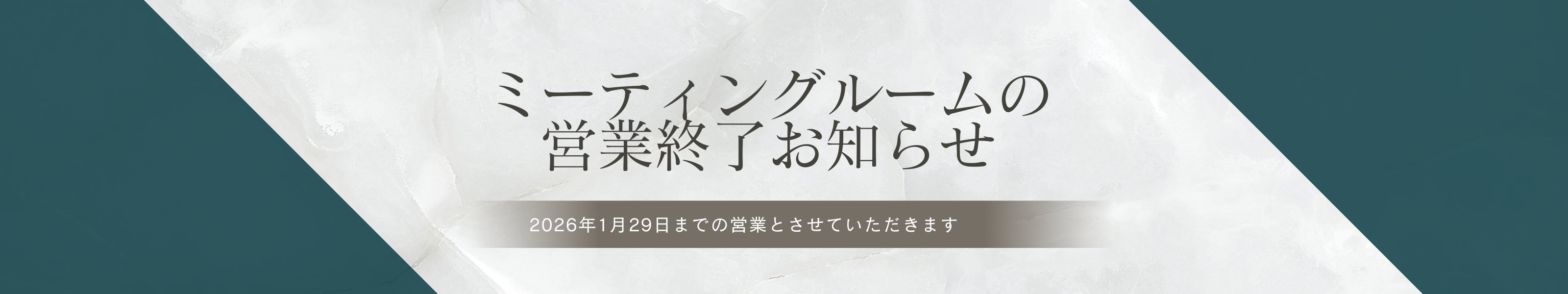ミーティングルーム営業終了のお知らせ集