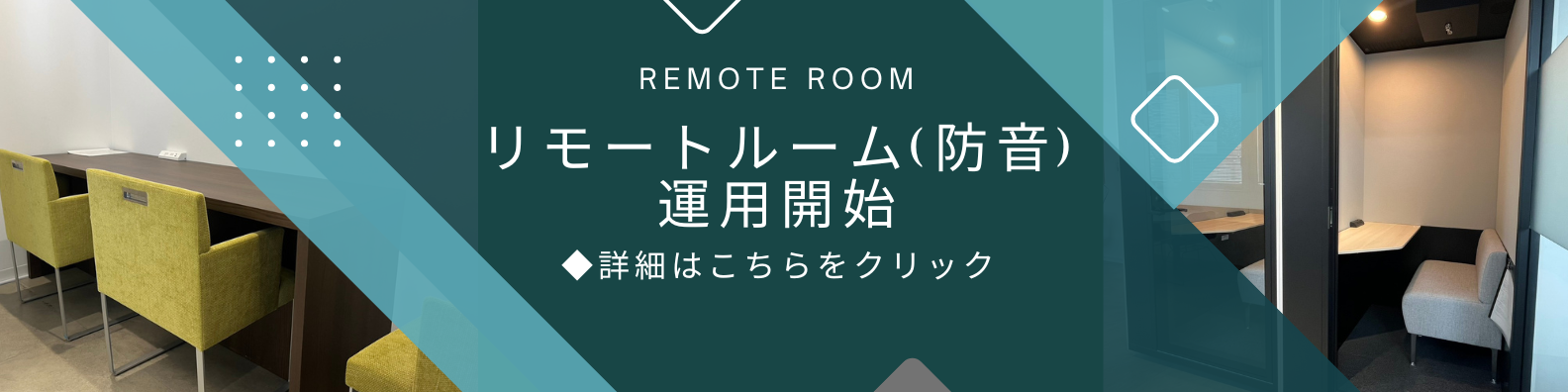 リモートルーム（防音）運用開始