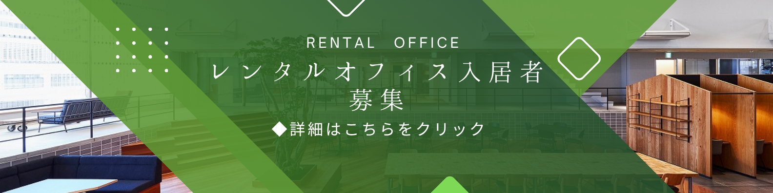 レンタルオフィス入所者募集