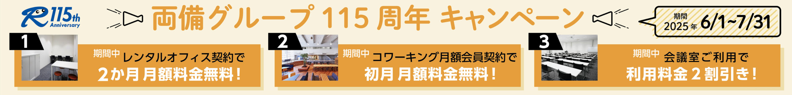 115周年キャンペーン
